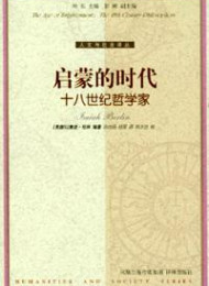 启蒙的时代:十八世纪哲学家 (人文与社会译丛)