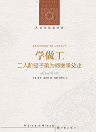 学做工:工人阶级子弟为何继承父业 (人文与社会译丛)