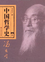 《中国哲学史》作者 冯友兰