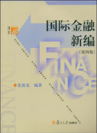 《国际金融新编》作者:姜波克