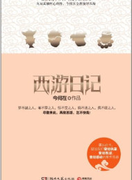 西游日记