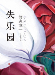 《失乐园》渡边淳一