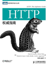 22HTTP权威指南