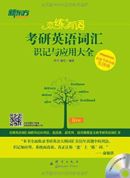 恋练有词:2015考研词汇识记与应用大全 – 朱伟,唐迟
