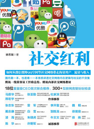 社交红利:如何从微信微博QQ空间等社交网络带走海量用户、流量与收入