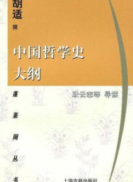 中国哲学史大纲