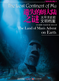 遗失的姆大陆之谜:太平洋史前文明档案