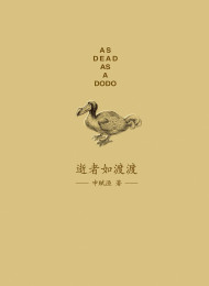 《逝者如渡渡》作者申赋渔 (中亚正版)