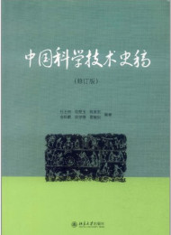 中国科学技术史稿(修订版) – 杜石然