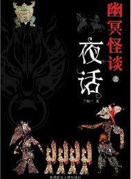 幽冥怪谈合集 (悬疑世界系列图书)》作者:宁航一