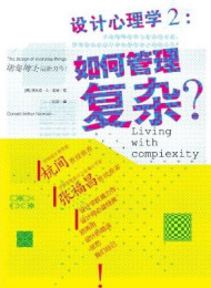 设计心理学2-如何管理复杂