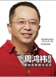 周鸿祎自述:我的互联网方法论1