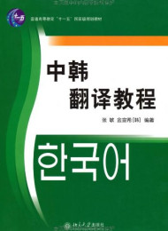 国家外语非通用语种本科人才培养基地教材•中韩翻译教程 张敏金希宣