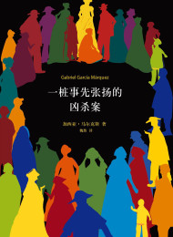 《一桩事先张扬的凶杀案》作者_加西亚·马尔克斯 魏然译