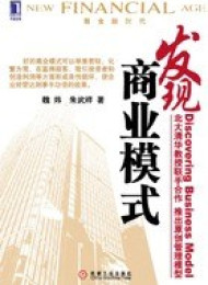 魏炜_朱武祥_重构商业模式