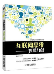 打造互联网思维