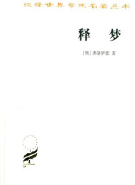 释梦(商务印书馆)