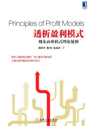 魏炜_朱武祥_透析盈利模式_魏朱商业模式理论延伸