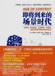 即将到来的场景时代