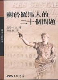 羅馬人的故事16:關於羅馬人的二十個問題
