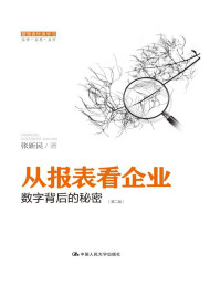《从报表看企业-数字背后的秘密》作者  张新民