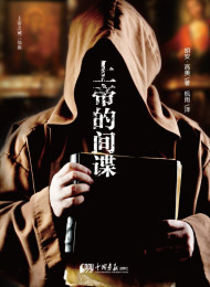 上帝的间谍 作者 胡安•高美