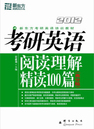 (2015)考研英语阅读理解精读100篇  高分版