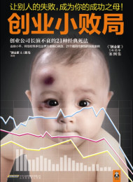 《创业小败局创业公司长演不衰的21种经典死法(案例集)》作者 创业家