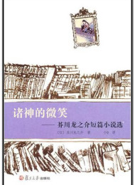 《诸神的微笑_芥川龙之介短篇小说选》 芥川龙之介 (作者), 小Q (译者)自购免费分享