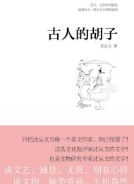 古人的胡子