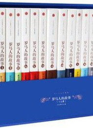 罗马人的故事