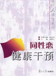 同性恋健康干预