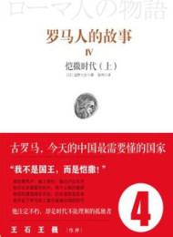 罗马人的故事(四)_凯撒时代(上)