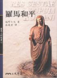 羅馬和平