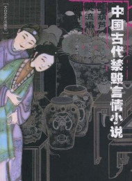《中国古代禁毁言情小说_锦绣衣•两交婚•痴人福•生花梦》