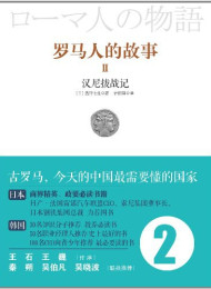 《羅馬人的故事02:漢尼拔戰記》作者_ 塩野七生 精排精校