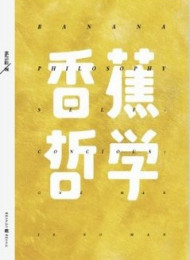 《香蕉哲学》作者_ 杨昌溢