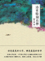 25.诗里特别有禅