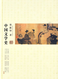 中国文学史 – 郑振铎