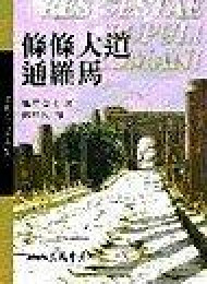 罗马人的故事10:条条大道通罗马