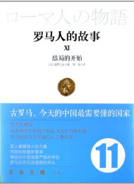 罗马人的故事11:结局的开始