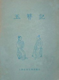 玉簪记