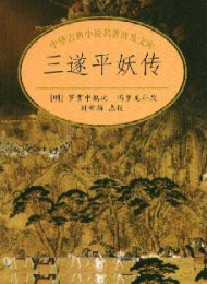三遂平妖传(冯梦龙增补本前十二回) – 罗贯中 冯梦龙