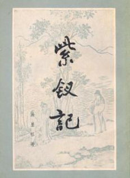 紫钗记 汤显祖