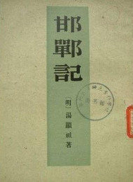 邯郸记
