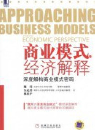 商业模式的经济解释:深度解构商业模式密码-魏炜,朱武祥,林桂平