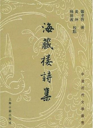 海藏樓詩集