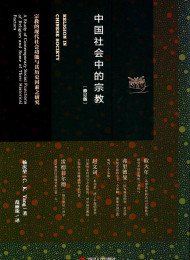 【中国社会中的宗教】(美)杨庆堃