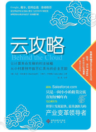 云攻略:云计算革命先锋的创业秘籍
