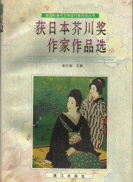 获日本芥川奖作家作品选